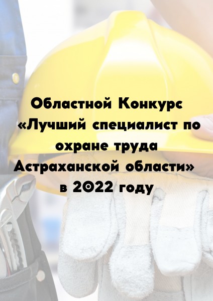 Конкурс «Лучший специалист по охране труда Астраханской области» в 2022 году