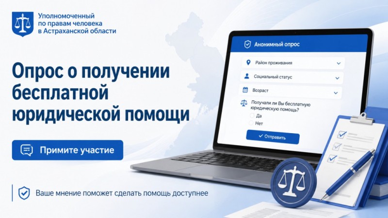 Ваше мнение важно: примите участие в опросе о качестве бесплатной юридической помощи.