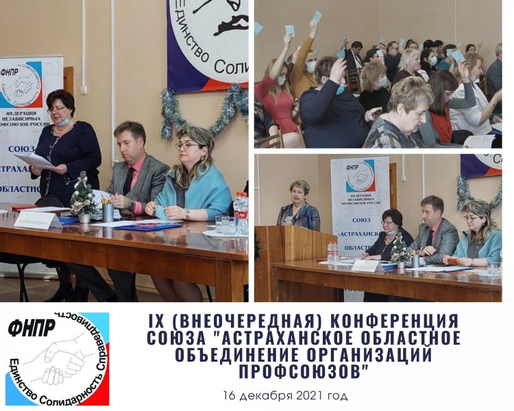 IX (внеочередная) Конференция Астраханского Профобъединения