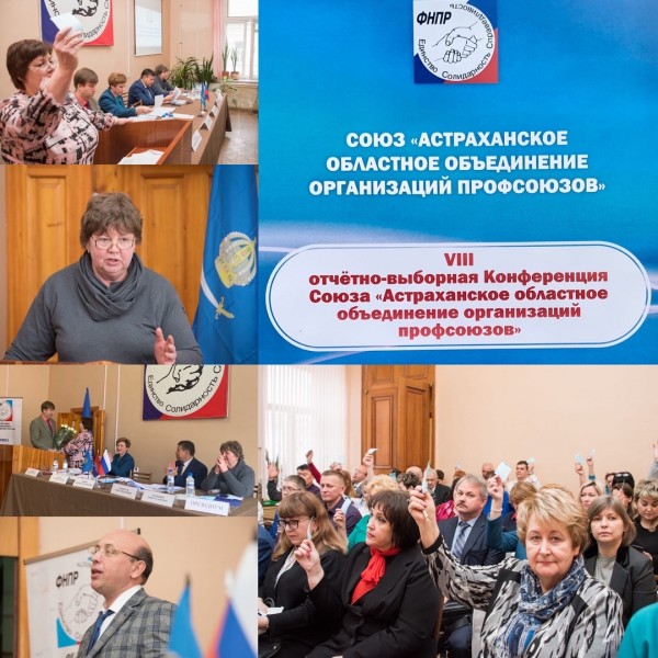 VIII отчётно - выборная Конференция Союза «Астраханское областное объединение организаций профсоюзов»