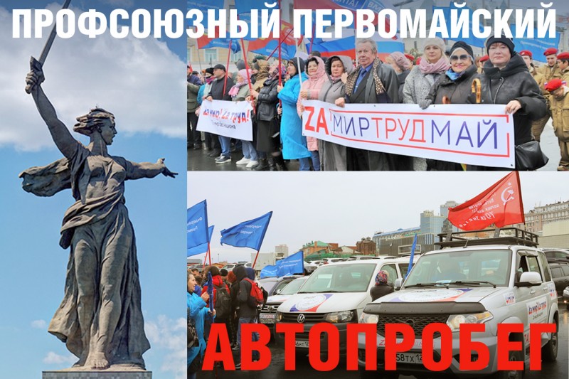 В Астрахани состоится Всероссийский автопробег профсоюзов