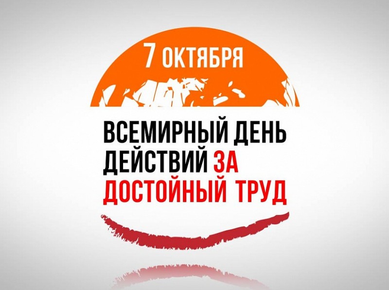 О проведении Всероссийской акции профсоюзов "За достойный труд!" в 2026 году