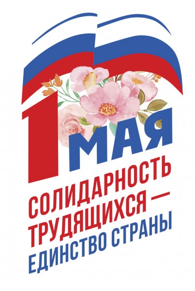 Профсоюзный Первомай-2023 в Астраханской области