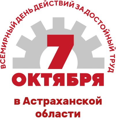 Всероссийская акция профсоюзов «За достойный труд!» в Астраханской области