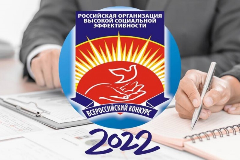 Начат приём документов на региональный этап всероссийского конкурса «Российская организация высокой социальной эффективности»