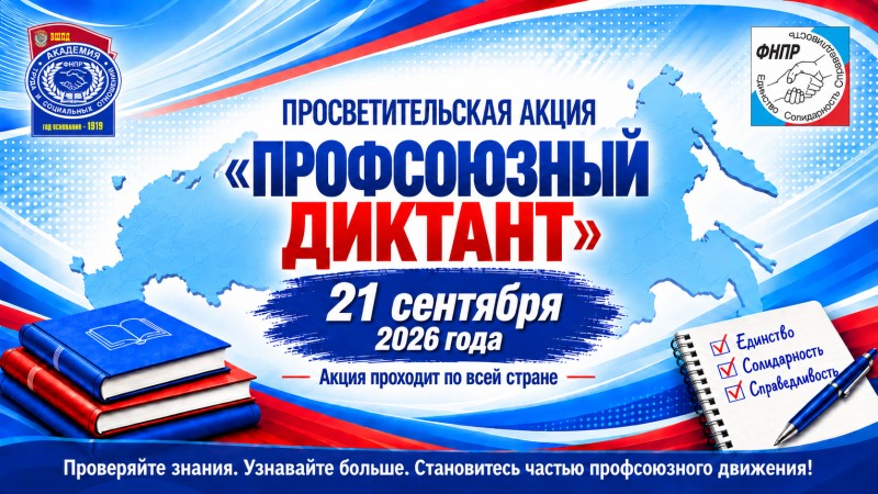 Второй год подряд: Астраханское Профобъединение станет площадкой «Профсоюзного диктанта – 2026»