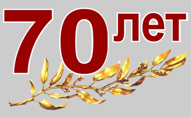 70 лет со дня образования областного Совета профсоюзов