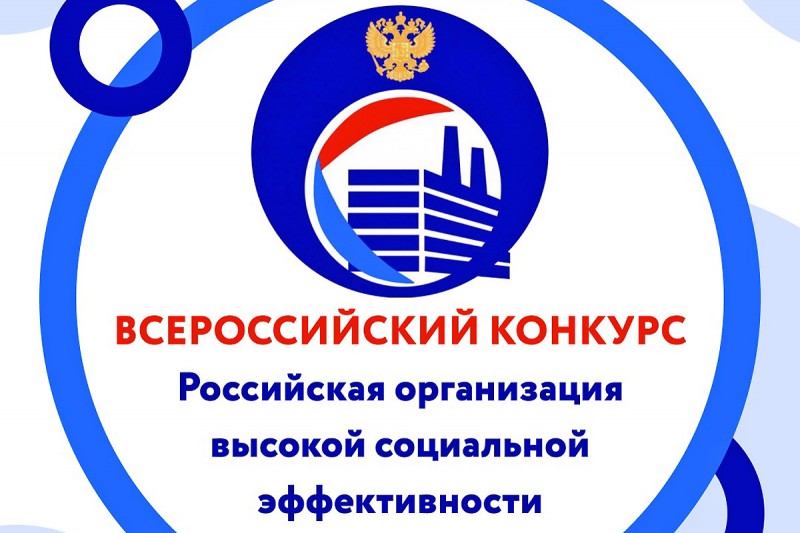 Начат приём документов на региональный этап всероссийского конкурса «Российская организация высокой социальной эффективности»