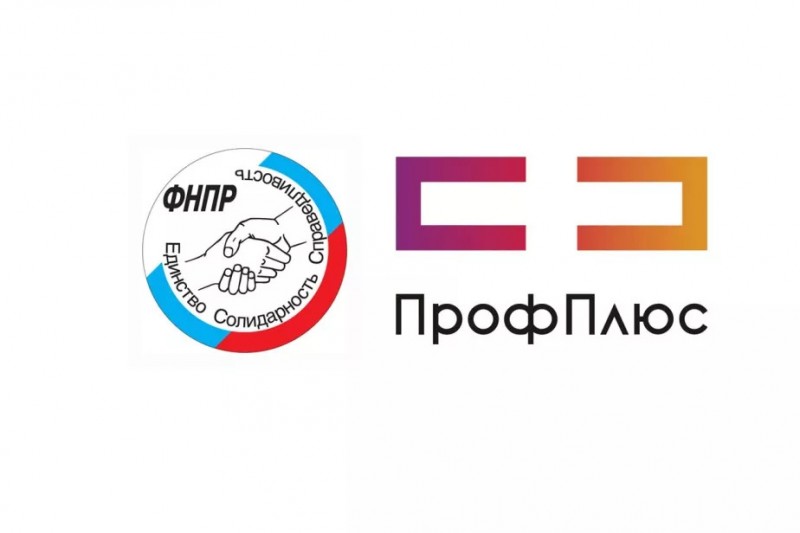 Цифровая платформа ФНПР «ПрофПлюс»: новые возможности для каждого члена профсоюза