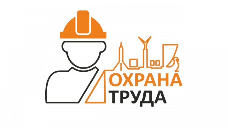 Конкурс «Лучший специалист по охране труда Астраханской области»