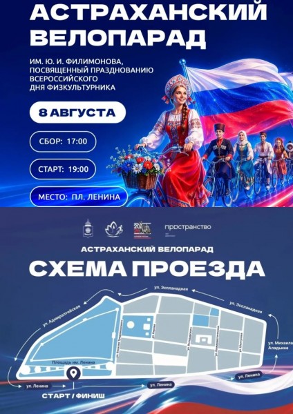 Спорт, память и единство поколений: в Астрахани пройдёт велопарад