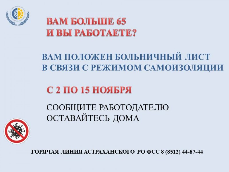 Работающим гражданам Астраханской области 65+ вводится режим самоизоляции с 2 по 15 ноября