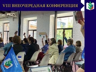 VIII внеочередная конференция Астраханской областной организации Профессионального союза работников образования и науки Российской Федерации