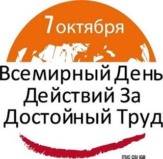 7 октября - Всемирный день действий "За достойный труд!!!"