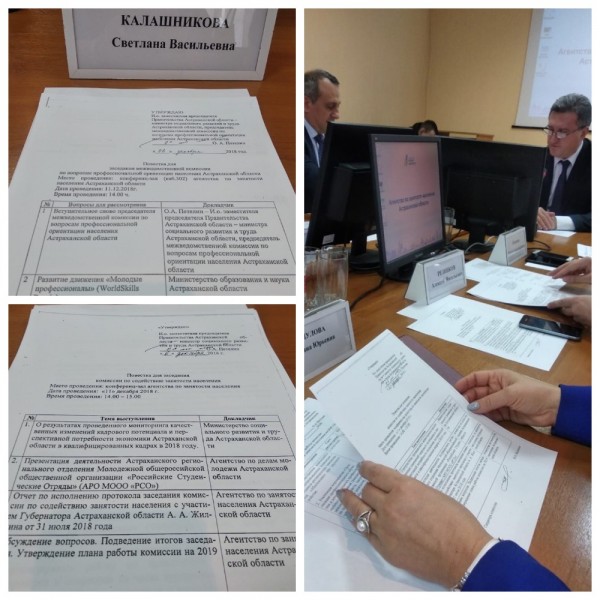11 декабря 2018 года состоялось заседание комиссии по содействию занятости населения и  заседание межведомственной комиссии по вопросам профессиональной ориентации населения Астраханской области
