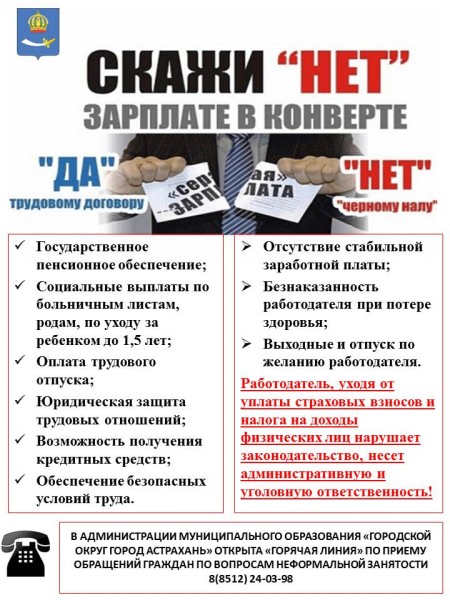 Астраханцам напоминают о рисках «серой» зарплаты и открыта горячая линия